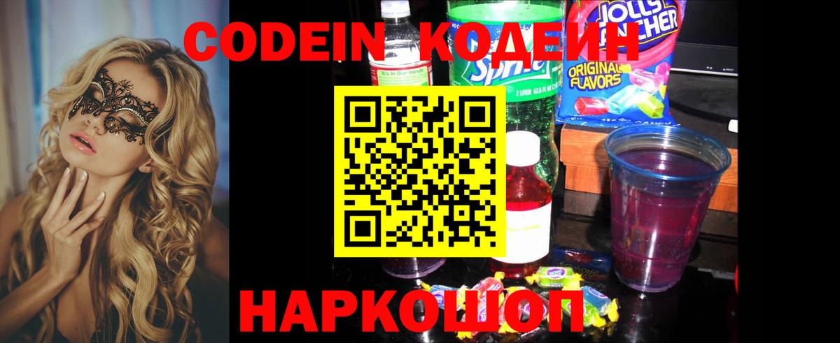 Кодеиновый сироп Lean Purple Drank Фрязино